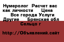 Нумеролог. Расчет вас, как личности.  › Цена ­ 400 - Все города Услуги » Другие   . Брянская обл.,Сельцо г.